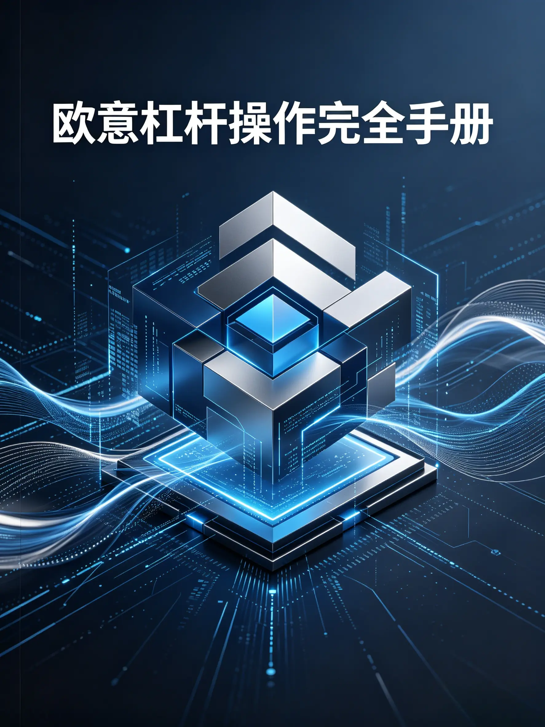 欧意杠杆操作完全手册:从1倍到125倍,如何用阶梯保证金机制驯服高波动?